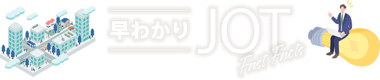 早わかりJOT