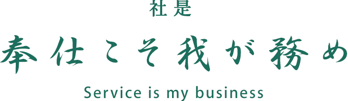 社是 奉仕こそ我が努め(Service is my business)