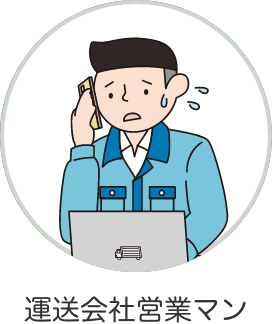 運送会社営業マン