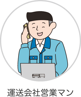 運送会社営業マン