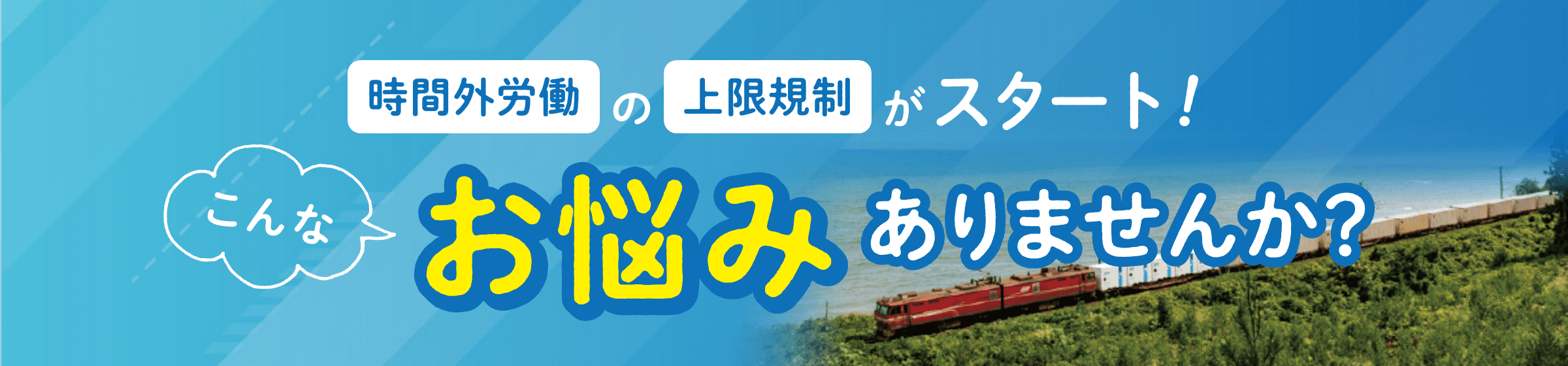 時間外労働の上限規制がスタート!こんなお悩みありませんか?