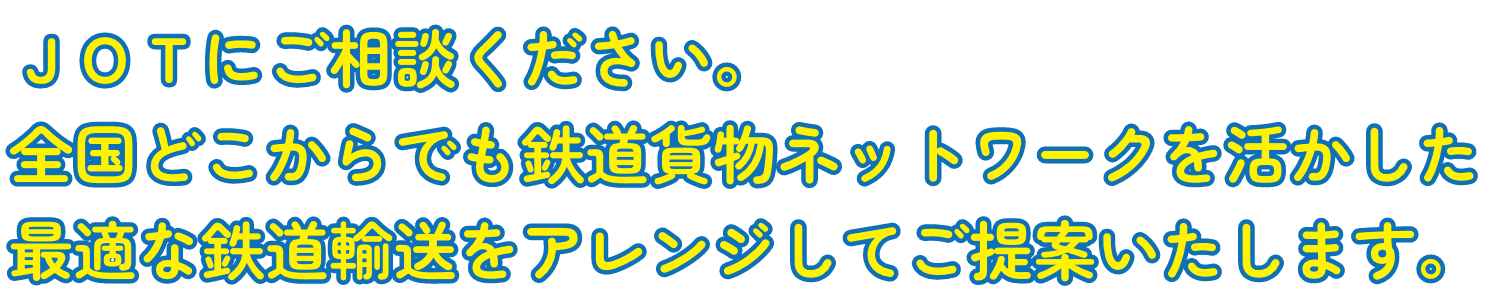 JOTにご相談ください。全国どこからでも鉄道貨物ネットワークを活かした 最適な鉄道輸送をアレンジしてご提案いたします。
