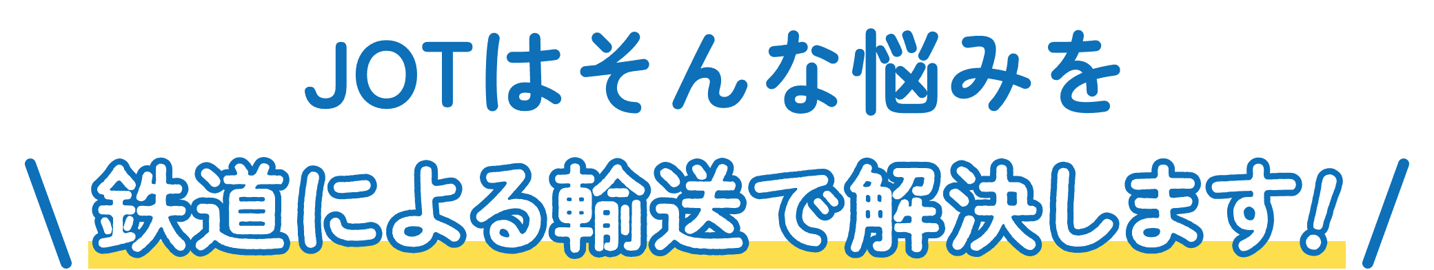 JOTはそんな悩みを鉄道による輸送で解決します!