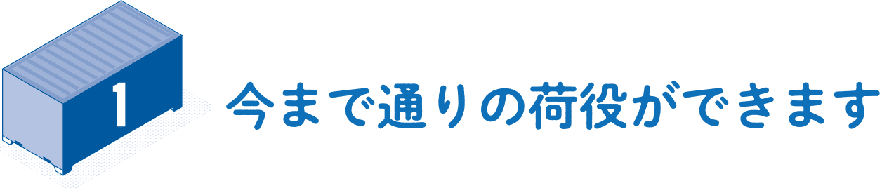 1.今まで通りの荷役ができます