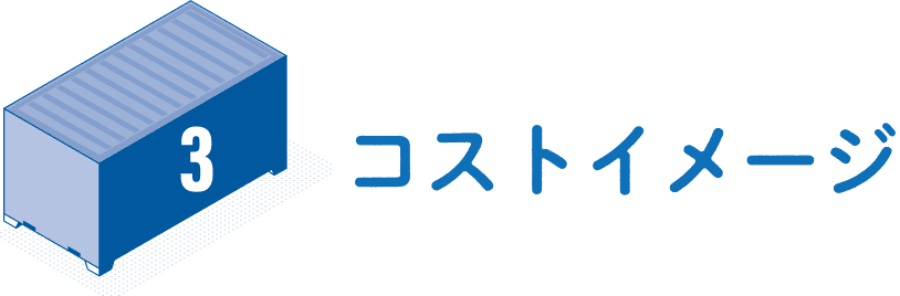 3.コストイメージ