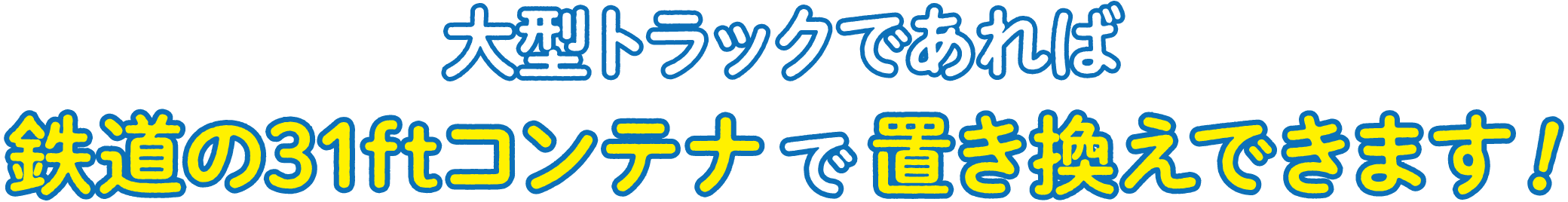 大型トラックであれば鉄道の31ftコンテナで置き換えできます!