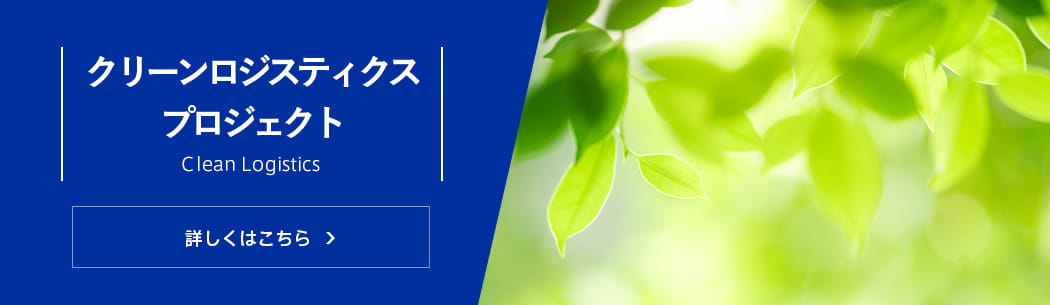 クリーンロジスティクスプロジェクト 詳しくはこちら